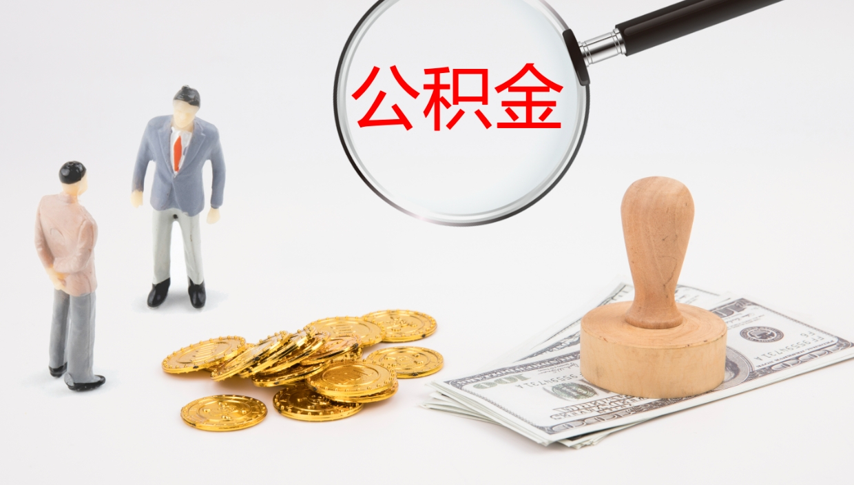 林州住房公积金达到多少可以提取（公积金满多少可以提取）