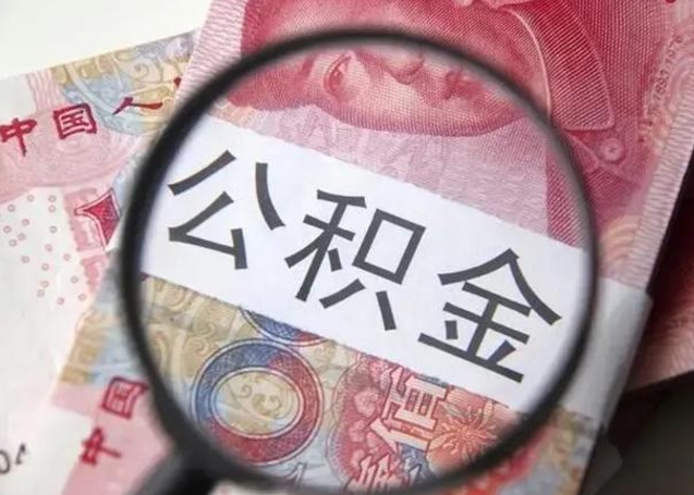 林州住房公积金达到多少可以提取（公积金满多少可以提取）