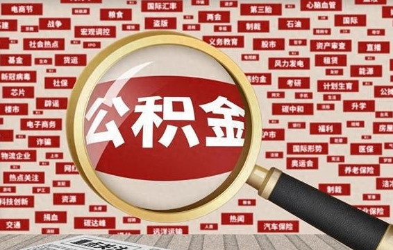 林州企业职工住房公积金怎么提取（企业办理员工公积金提取流程图）