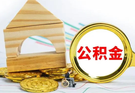 林州公积金提取影响签证吗（公积金提取影响征信吗）